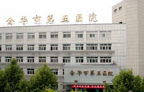 金华市第五医院.jpg