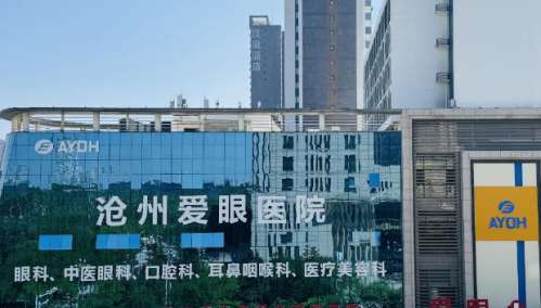 沧州市爱眼眼科医院.jpg