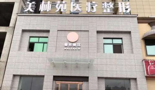 驻马店美林苑医疗美容诊所.jpg