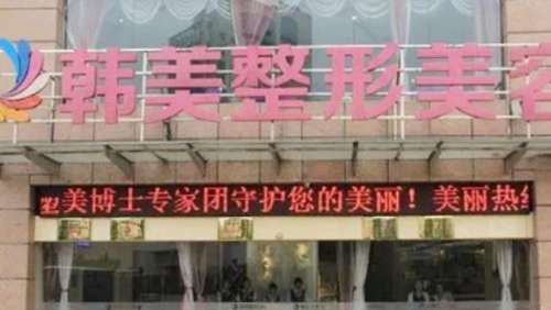 宜春市袁州区韩美整形美容医院.jpg