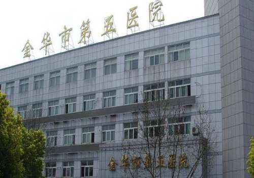 金华市第五医院.jpg