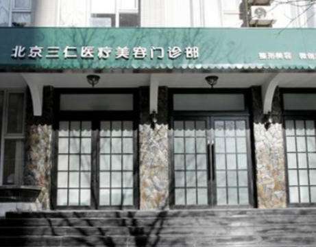 北京三仁.jpg