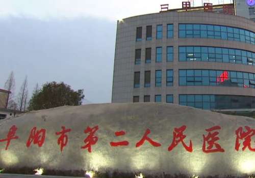 阜阳第二人民医院.jpg