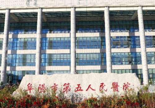 阜阳市第五人民医院.jpg