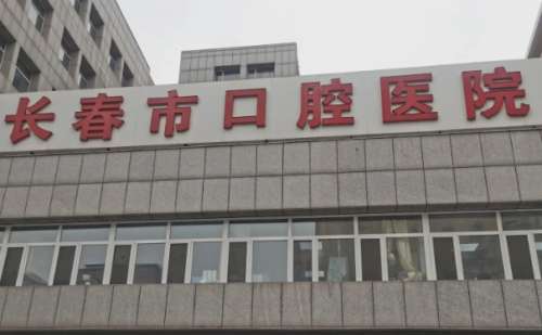 长春市口腔医院.jpg
