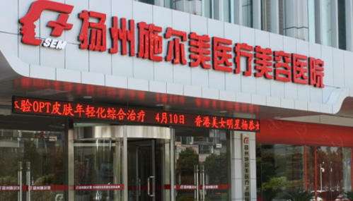 扬州市邗江施尔美医疗美容医院.jpg