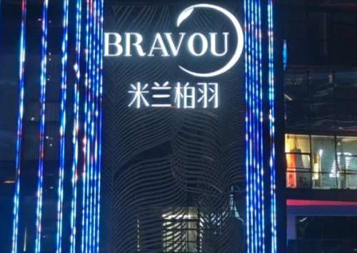 成都米兰柏羽99009.jpg