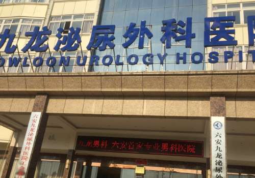 合肥九龙泌尿专科医院.jpg