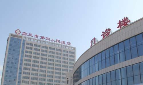 商丘市第四人民医院.jpg