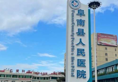 阜南县人民医院.jpg