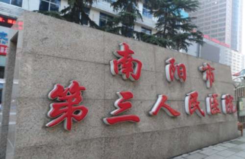 南阳市第三人民医院.jpg 南阳市第三人民医院.jpg