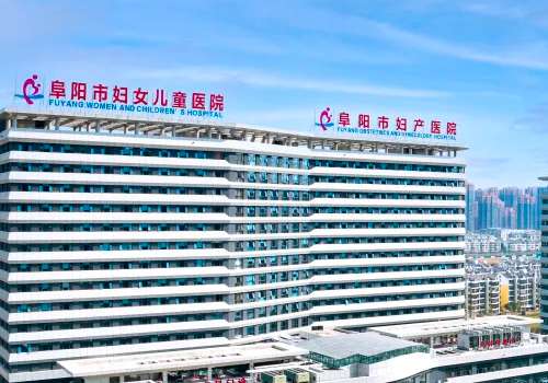 阜阳市妇产医院.jpg