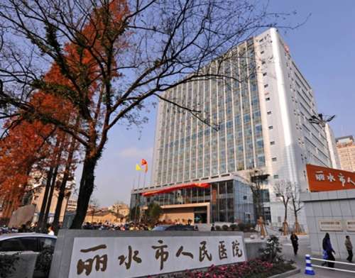 丽水市人民医院.jpg