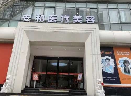 洛阳安和医疗美容门诊部.jpg