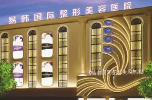 信阳易韩美容整形医院.jpg