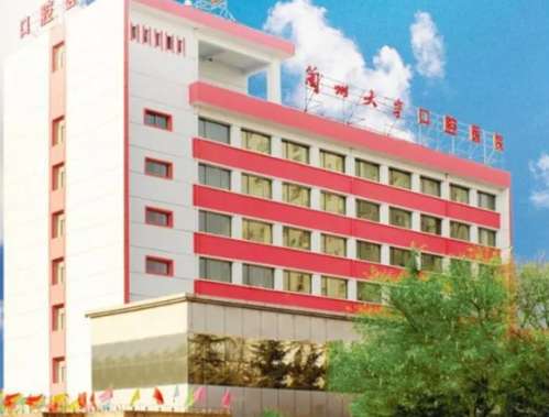 兰州大学口腔医院.jpg