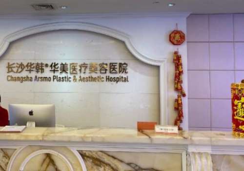长沙华韩华美医疗美容医院01.jpg 长沙华韩华美医疗美容医院01.jpg