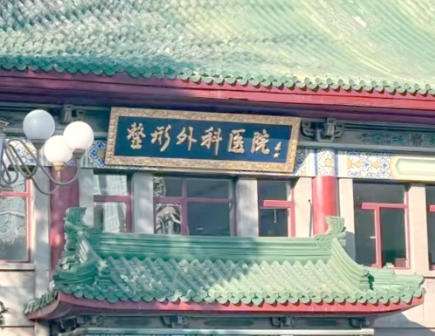 北京八大处医疗整形医院.jpg