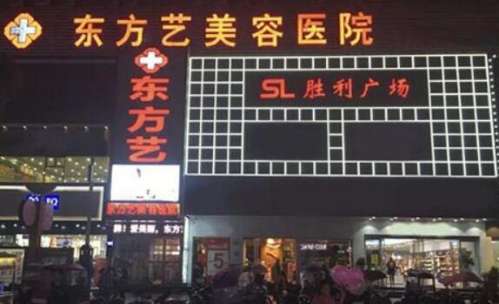信阳东方艺美容医院.jpg