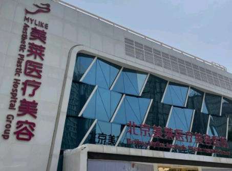 北京美莱.jpg