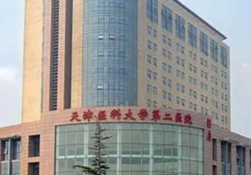 天津医科大学第二医院.jpg