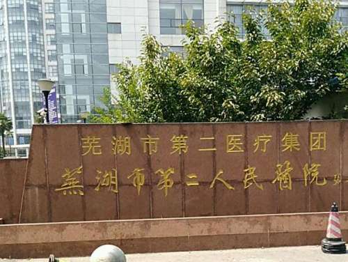 芜湖二院.jpg
