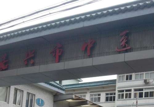 嘉兴市中医医院.jpg