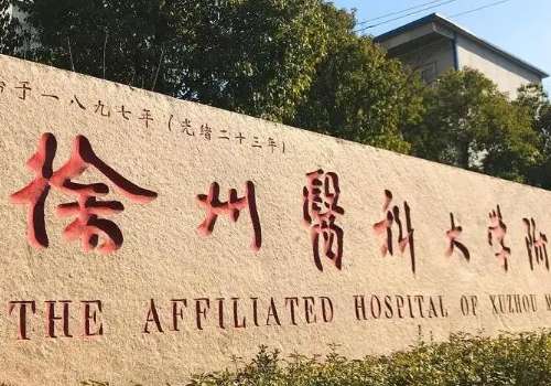 徐州二院.jpg