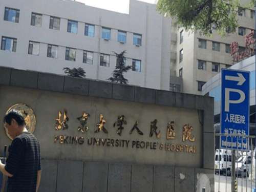 北大人民医院1.jpg