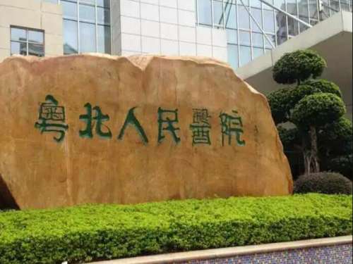 粤北人民医院.jpg