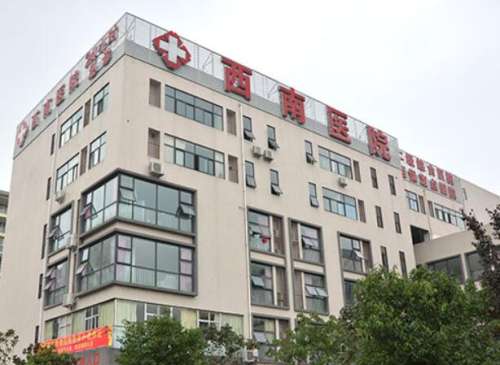 西南医院整形科.jpg