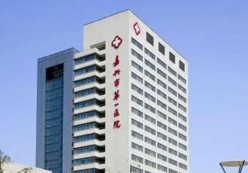 嘉兴第一医院.jpg