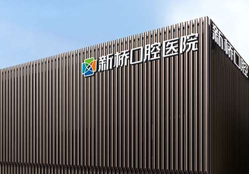成都新桥口腔医院.jpg