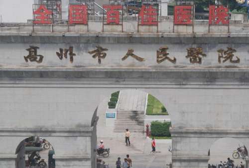 高州市人民医院1.jpg