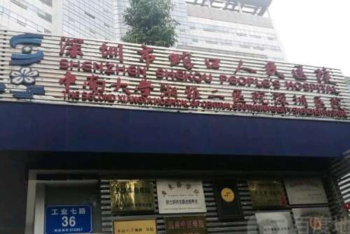 蛇口人民医院.jpg