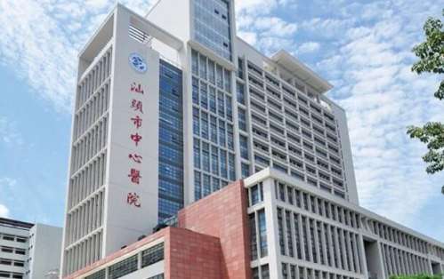 汕头中心医院1.jpg