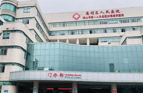 佛山市高明区人民医院.jpg