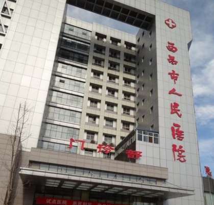 西昌市人民医院.jpg 西昌市人民医院.jpg