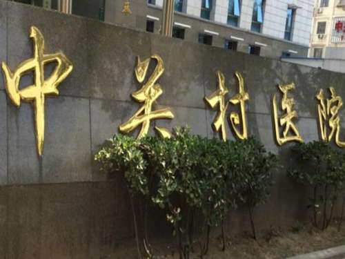 北京中关村医院.jpg