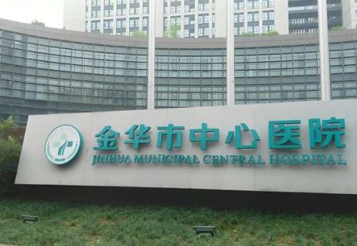 金华中心医院.jpg