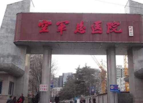 空军总医院.jpg