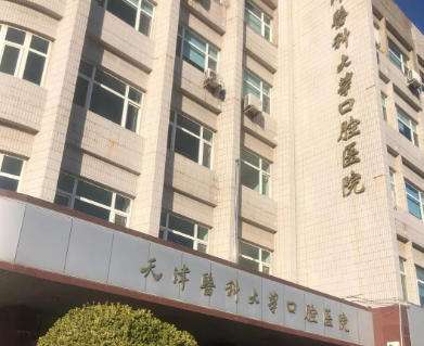 天津市医科大学口腔 天津市医科大学口腔