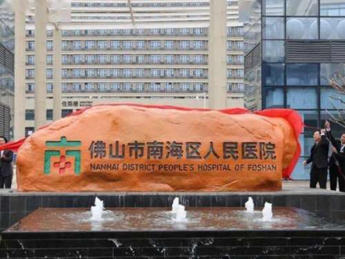 佛山市南海区人民医院口腔科.jpg