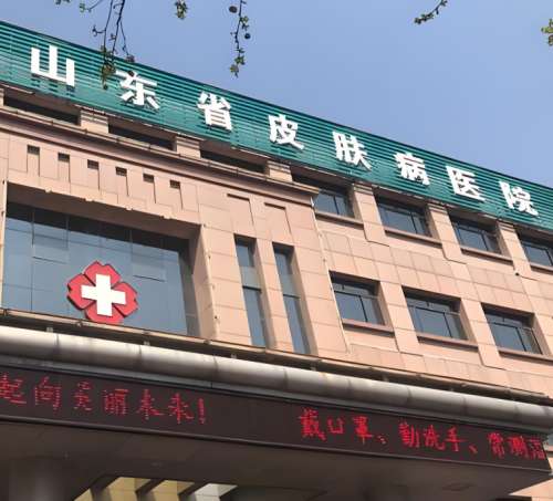 山东省皮肤病医院.jpg