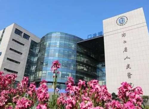 杭州省人民医院.jpg