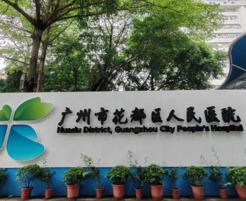 花都区人民医院.jpg