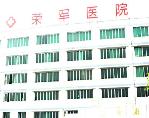 荣军医院.jpg