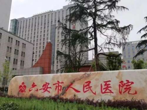 六安市人民医院.jpg