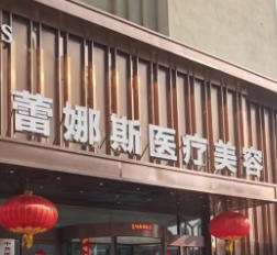 郑州蕾娜斯医疗美容医院.jpg 郑州蕾娜斯医疗美容医院.jpg