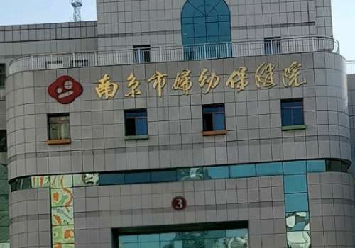 南京妇幼保健院.jpg